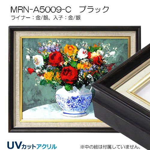 油彩額縁:MRN-A5009-C ブラック(UVカットアクリル)【既製品サイズ