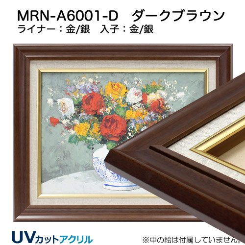 MRN-A6001-D(UVカットアクリル)　ダークブラウン【既製品サイズ】油彩額縁