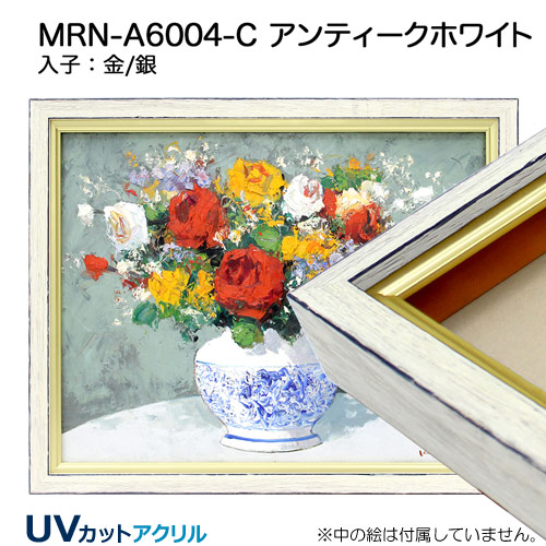 MRN-A6004-C(UVカットアクリル)　アンティークホワイト【既製品サイズ】油彩額縁