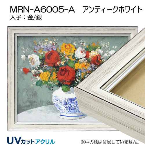 油彩額縁:MRN-A6005-A　アンティークホワイト(UVカットアクリル)【既製品サイズ】