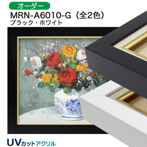 MRN-A6010-G(UVカットアクリル)　【オーダーメイドサイズ】油彩額縁