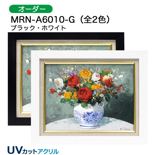 MRN-A6010-G(UVカットアクリル)　【オーダーメイドサイズ】油彩額縁