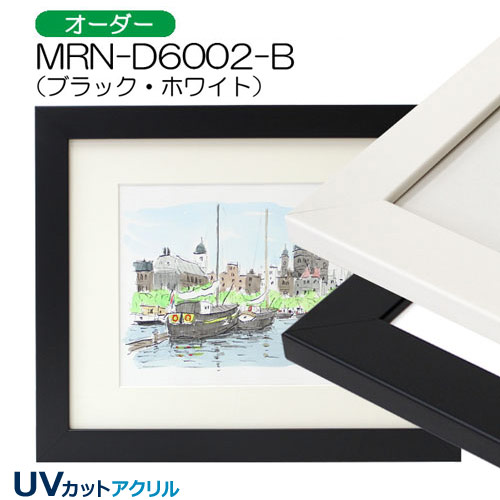MRN-D6002-B(UVカットアクリル)　【オーダーメイドサイズ】デッサン額縁
