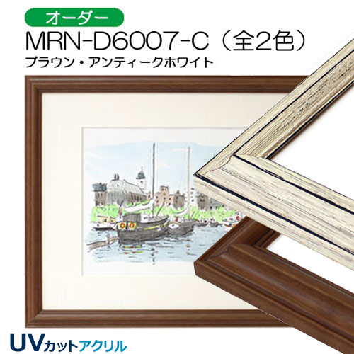 MRN-D6007-C(UVカットアクリル)　【オーダーメイドサイズ】デッサン額縁