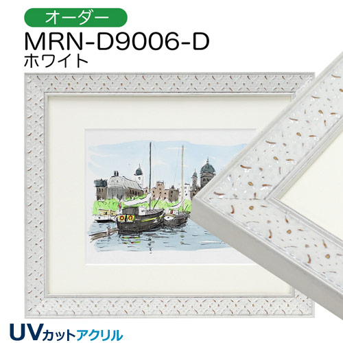 MRN-D9006-D(UVカットアクリル)　【オーダーメイドサイズ】デッサン額縁