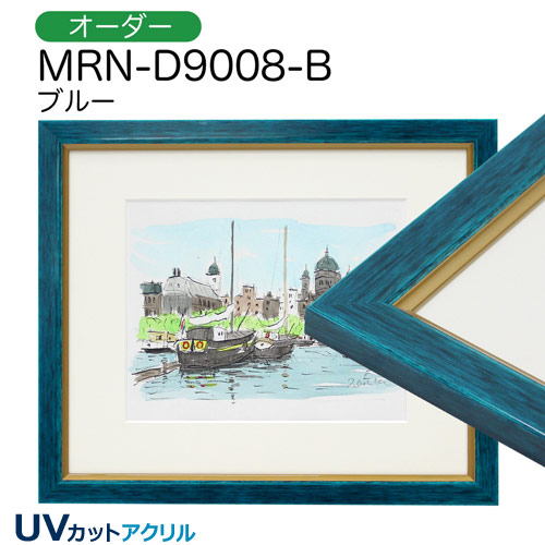 MRN-D9008-B(UVカットアクリル)　【オーダーメイドサイズ】デッサン額縁