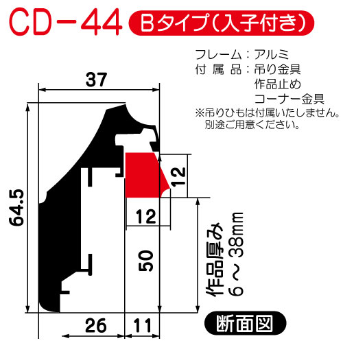(オーダー)出展用仮額縁:CD-44(CD44)Bタイプ