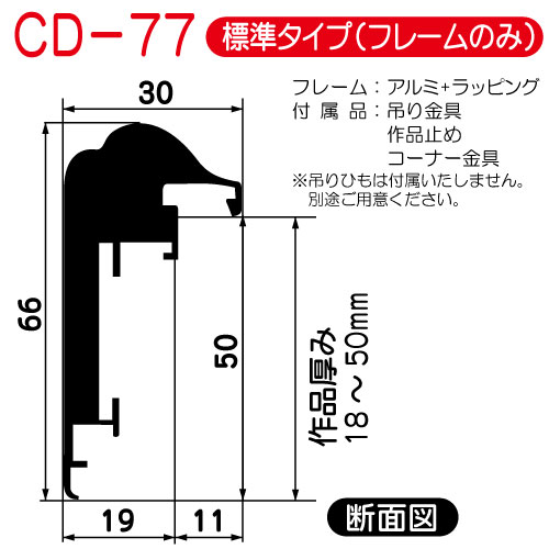 (オーダー)出展用仮額縁:CD-77(CD77)標準タイプ