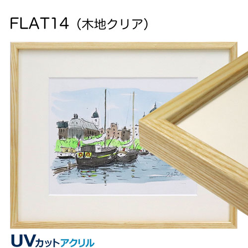 FLAT14　(UVカットアクリル)　【既製品サイズ】デッサン額縁(木地クリア)半切【セール品】