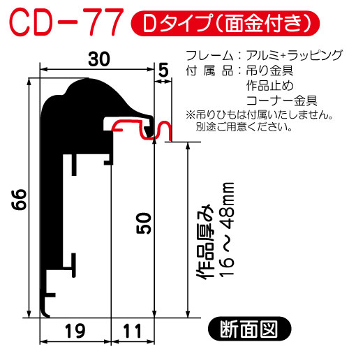 (オーダー)出展用仮額縁:CD-77(CD77)Dタイプ