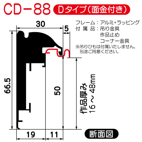 (オーダー)出展用仮額縁:CD-88(CD88)Dタイプ