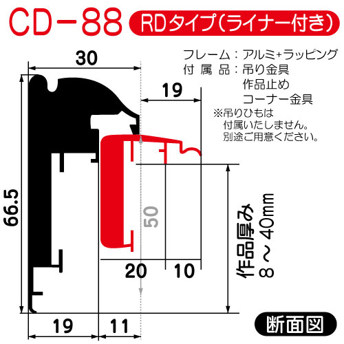 (オーダー)出展用仮額縁:CD-88(CD88)RDタイプ