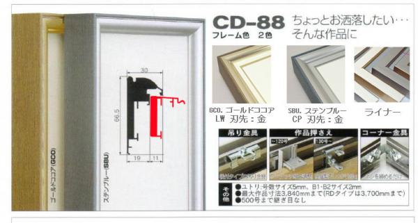 (オーダー)出展用仮額縁:CD-88(CD88)RDタイプ