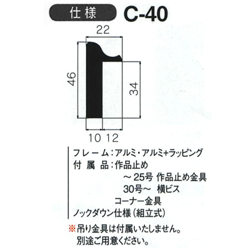 出展用仮額縁:C-40(C40)　【オーダーメイドサイズ】(Cライン)