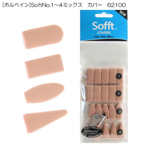 [ホルベイン]SoftNo.1～4ミックス　カバー　62100