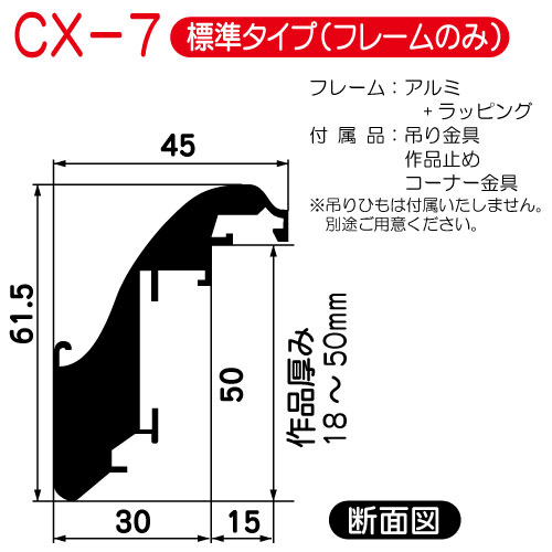 (オーダー)出展用仮額縁:CX-7(CX7)標準タイプ