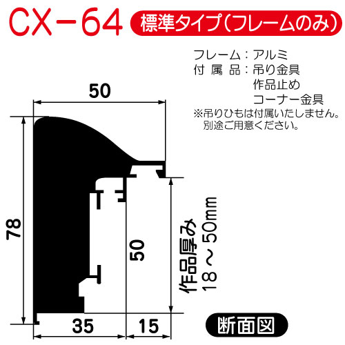 (オーダー)出展用仮額縁:CX-64(CX64)標準タイプ
