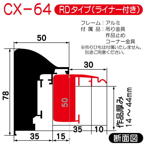 (オーダー)出展用仮額縁:CX-64(CX64)RDタイプ