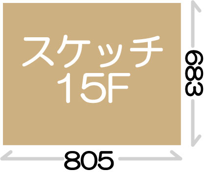 【スケッチサイズ】15F(683×805)