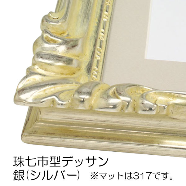 【セール品】デッサン額縁:珠七市型デッサン(なないちがた)　銀