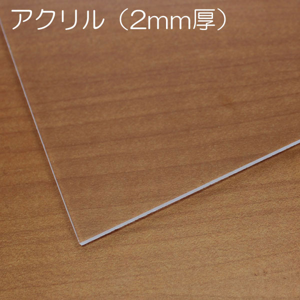 透明アクリル板(2mm厚)(ガラスをアクリルに交換)
