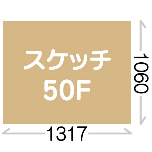 スケッチ50F(1060X1317mm)