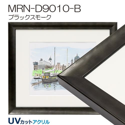 MRN-D9010-B　(UVカットアクリル)　【既製品サイズ】デッサン額縁