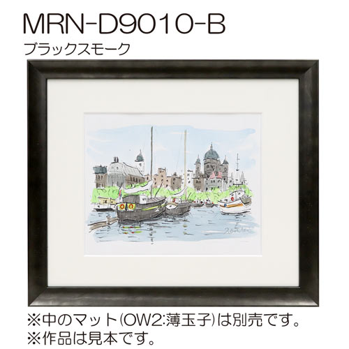 MRN-D9010-B　(UVカットアクリル)　【オーダーメイドサイズ】デッサン額縁