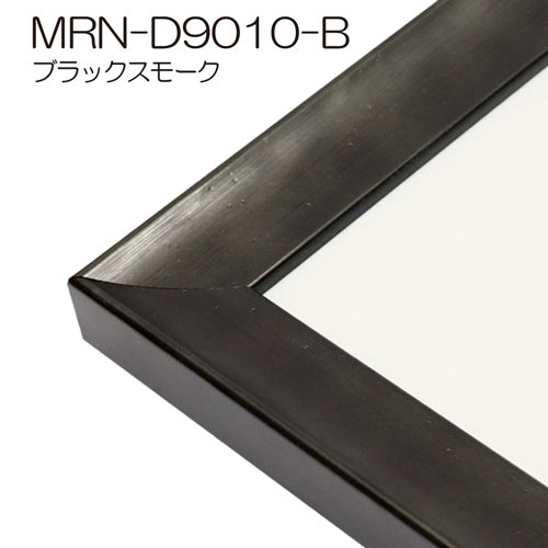 MRN-D9010-B　(UVカットアクリル)　【オーダーメイドサイズ】デッサン額縁