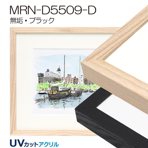 MRN-D5509-D　(UVカットアクリル)　【既製品サイズ】デッサン額縁