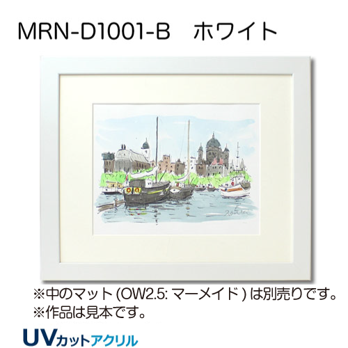 MRN-D1001-B　(ホワイト)【既製品サイズ】デッサン額縁
