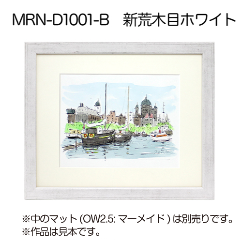 MRN-D1001-B　(新荒木目ホワイト)【既製品サイズ】デッサン額縁