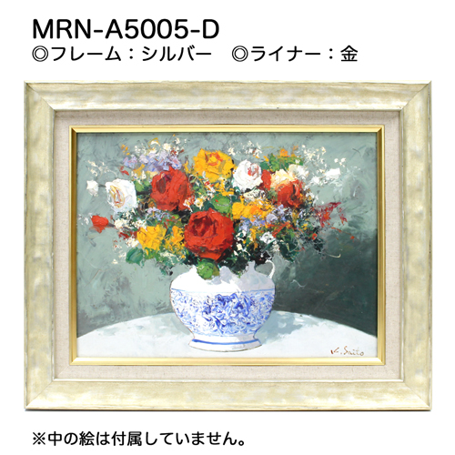 MRN-A5005-D(UVカットアクリル)　シルバー【既製品サイズ】油彩額縁