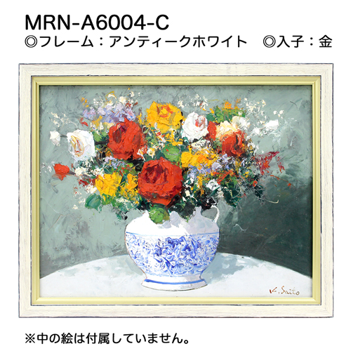 MRN-A6004-C(UVカットアクリル)　アンティークホワイト【既製品サイズ】油彩額縁
