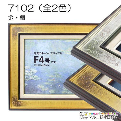 7102(アクリル)　【既製品サイズ】油彩額縁