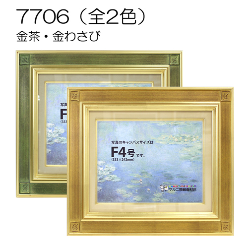 7706(アクリル)　【廃盤セール品】油彩額縁