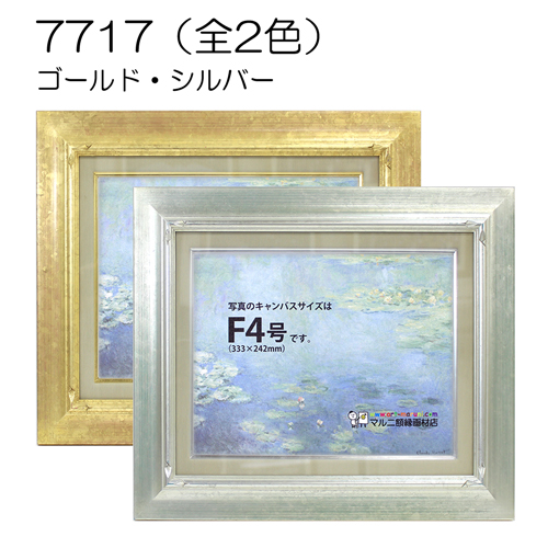 7717(アクリル)　【既製品サイズ】油彩額縁