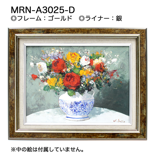 MRN-A3025-D(UVカットアクリル)　【オーダーメイドサイズ】油彩額縁