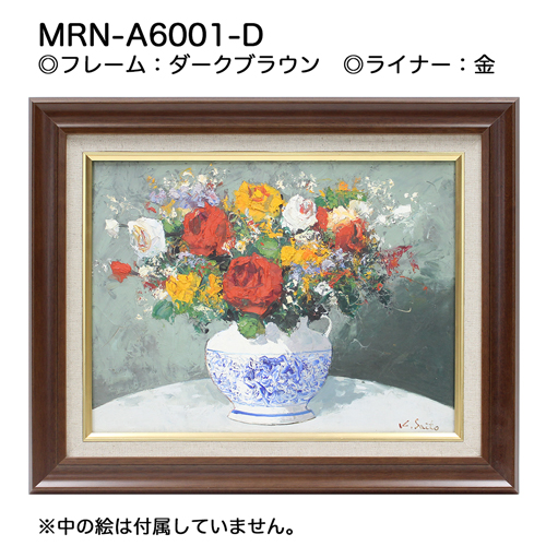 MRN-A6001-D(UVカットアクリル)　ダークブラウン【オーダーメイドサイズ】油彩額縁