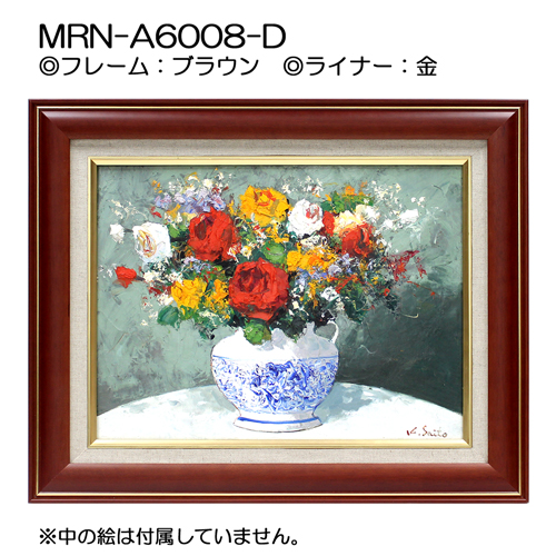 MRN-A6008-D(UVカットアクリル)　【オーダーメイドサイズ】油彩額縁