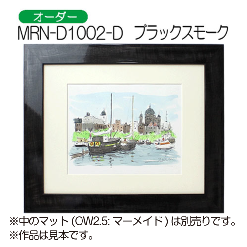 MRN-D1002-D(UVカットアクリル)　【オーダーメイドサイズ】デッサン額縁