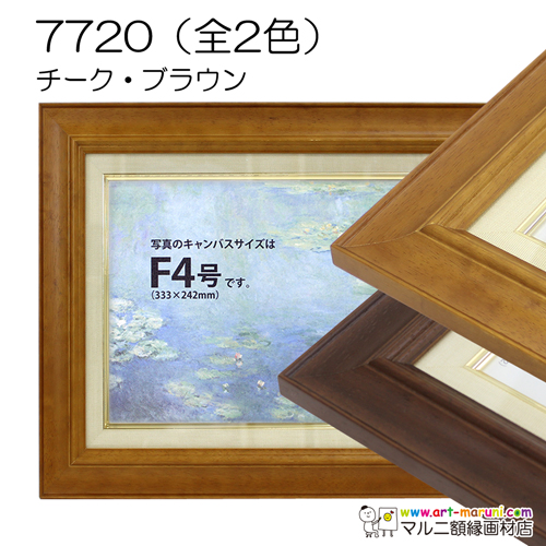 【セール品】油彩額縁:7720(ブラウン)F20(727×606)アクリル　