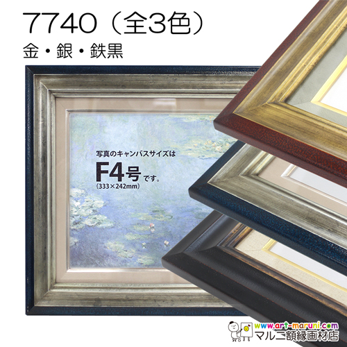 7740(アクリル) 【既製品サイズ】油彩額縁 | 額縁通販・画材通販のこと