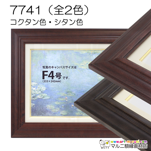 7741(アクリル)　【既製品サイズ】油彩額縁