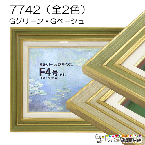 7742(アクリル)　【既製品サイズ】油彩額縁