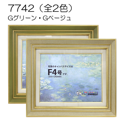 7742(アクリル)　【既製品サイズ】油彩額縁