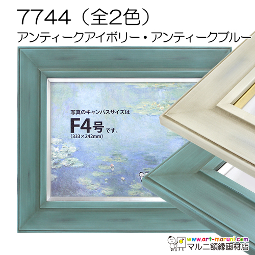 7744(アクリル)　【既製品サイズ】油彩額縁