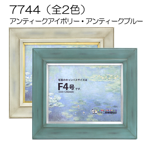 7744(アクリル)　【既製品サイズ】油彩額縁