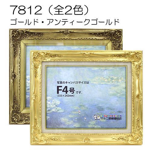 7812(アクリル)　【既製品サイズ】油彩額縁