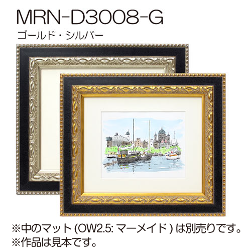 MRN-D3008-G(UVカットアクリル)　【既製品サイズ】デッサン額縁